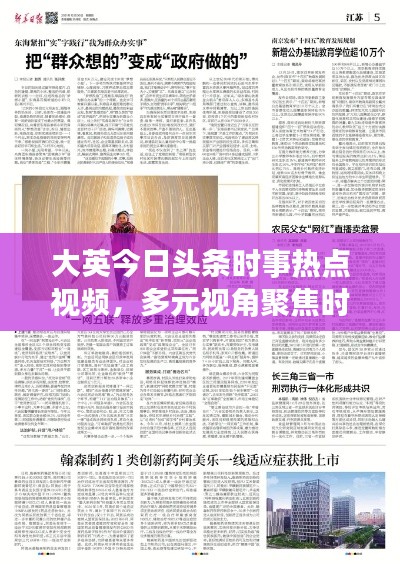大英今日头条时事热点视频，多元视角聚焦时事热点热议