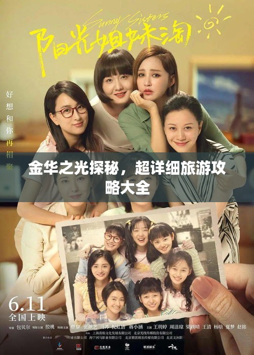 金华之光探秘，超详细旅游攻略大全