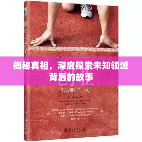 揭秘真相，深度探索未知领域背后的故事