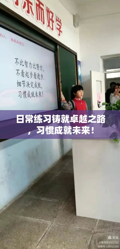 日常练习铸就卓越之路，习惯成就未来！