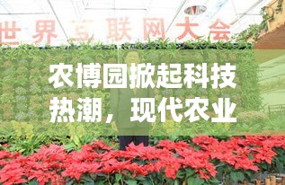 农博园掀起科技热潮，现代农业科技新篇章惊艳亮相！
