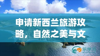 申请新西兰旅游攻略，自然之美与文化魅力的探索之旅