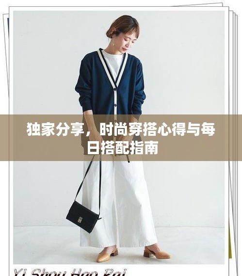 独家分享，时尚穿搭心得与每日搭配指南