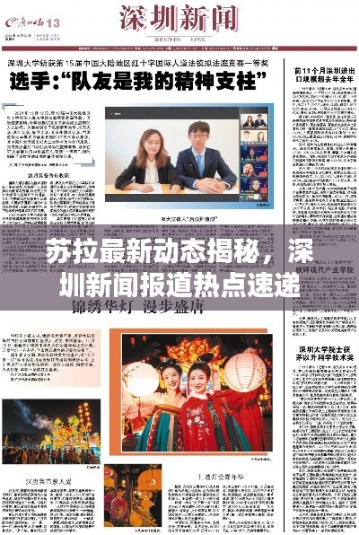 苏拉最新动态揭秘，深圳新闻报道热点速递
