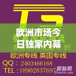 欧洲市场今日独家内幕消息速递！