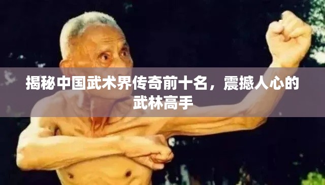 揭秘中国武术界传奇前十名，震撼人心的武林高手