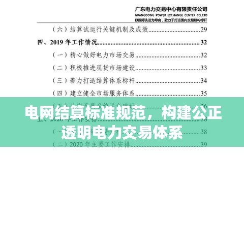 电网结算标准规范，构建公正透明电力交易体系