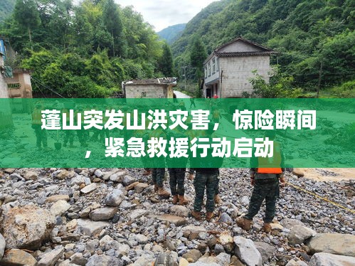 蓬山突发山洪灾害，惊险瞬间，紧急救援行动启动