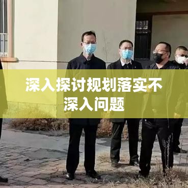 深入探讨规划落实不深入问题