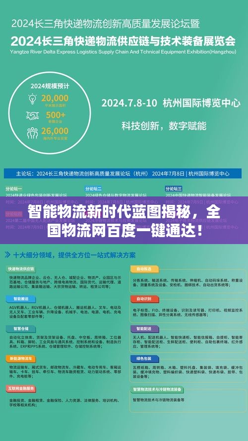 智能物流新时代蓝图揭秘，全国物流网百度一键通达！