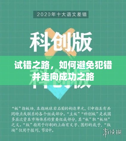 试错之路，如何避免犯错并走向成功之路