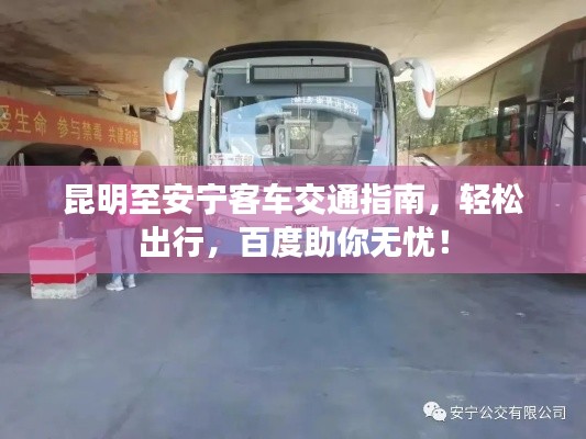 昆明至安宁客车交通指南，轻松出行，百度助你无忧！