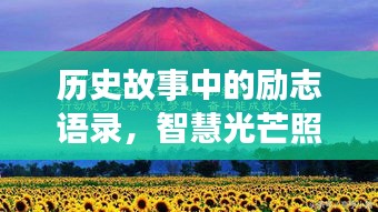 历史故事中的励志语录，智慧光芒照亮前行之路