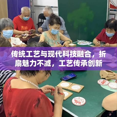 传统工艺与现代科技融合，折扇魅力不减，工艺传承创新