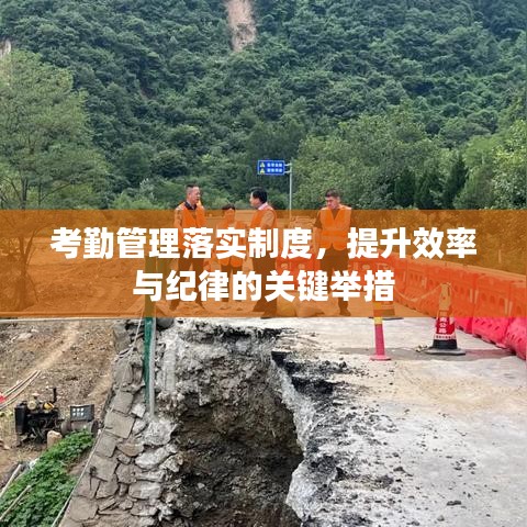 考勤管理落实制度，提升效率与纪律的关键举措
