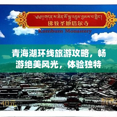 青海湖环线旅游攻略，畅游绝美风光，体验独特风情！