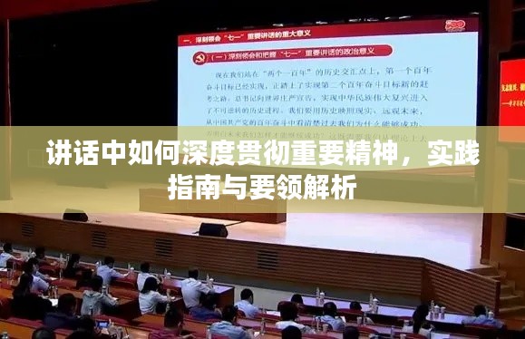 讲话中如何深度贯彻重要精神，实践指南与要领解析