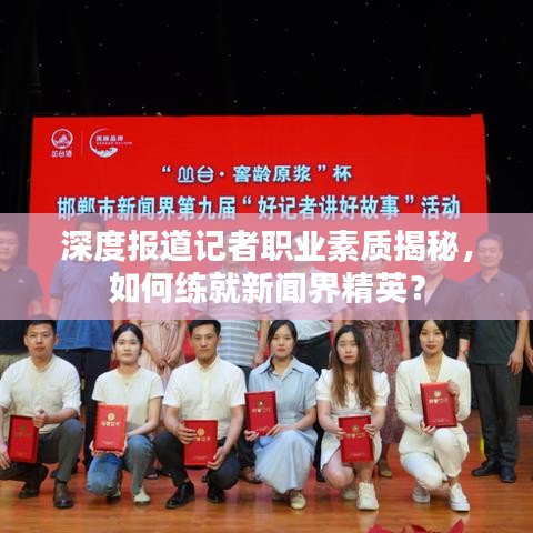 深度报道记者职业素质揭秘，如何练就新闻界精英？