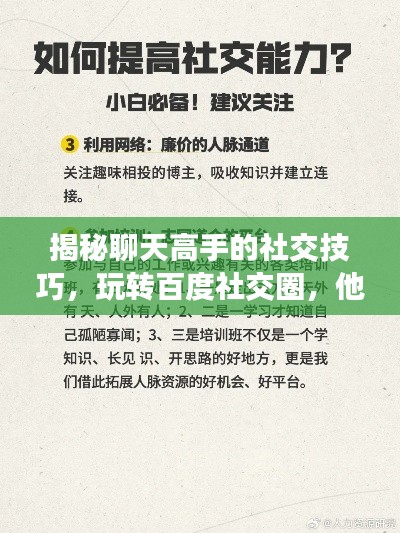 揭秘聊天高手的社交技巧，玩转百度社交圈，他趣聊天套路大解密！