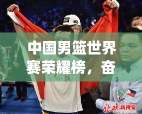 中国男篮世界赛荣耀榜，奋斗铸就传奇，排名见证实力！