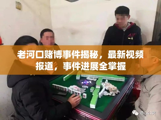 老河口赌博事件揭秘，最新视频报道，事件进展全掌握