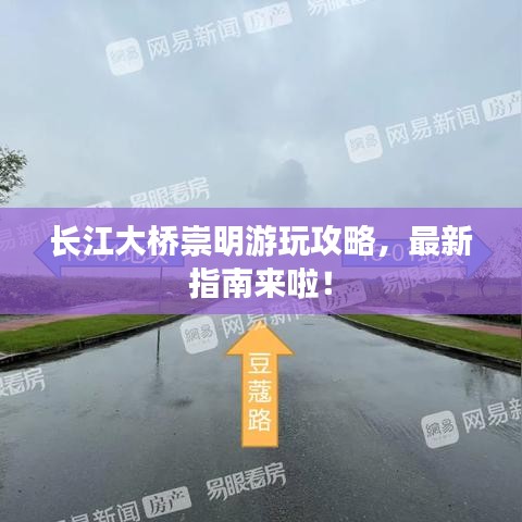 长江大桥崇明游玩攻略，最新指南来啦！