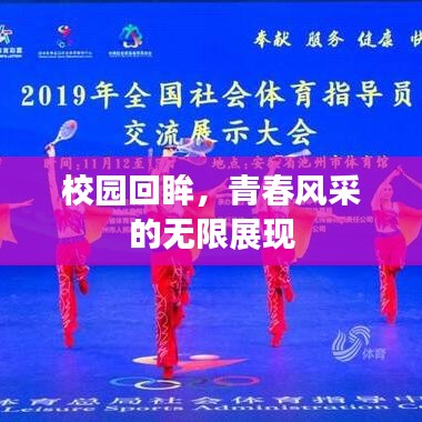 校园回眸，青春风采的无限展现