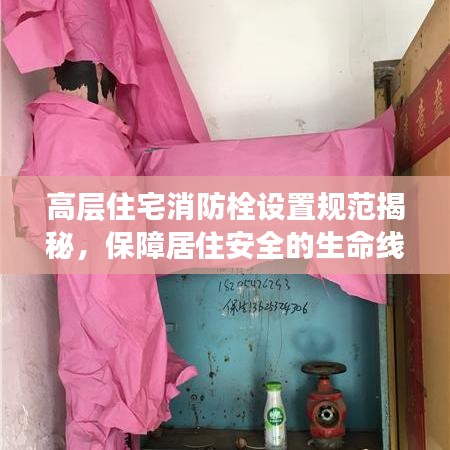 高层住宅消防栓设置规范揭秘，保障居住安全的生命线