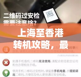 上海至香港转机攻略，最新指南助你轻松出行