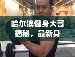 哈尔滨健身大哥揭秘，最新身份曝光！