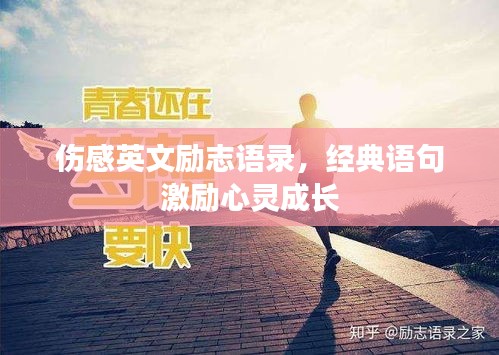 伤感英文励志语录，经典语句激励心灵成长