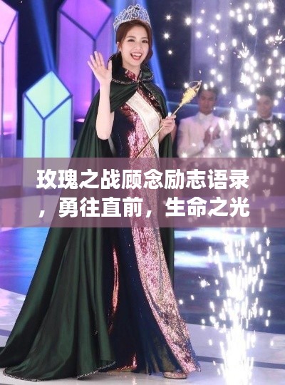 玫瑰之战顾念励志语录，勇往直前，生命之光璀璨绽放