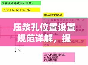 压浆孔位置设置规范详解，提高工程质量的关键要素