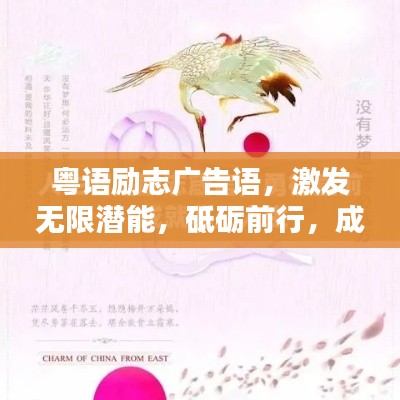 粤语励志广告语，激发无限潜能，砥砺前行，成就非凡人生