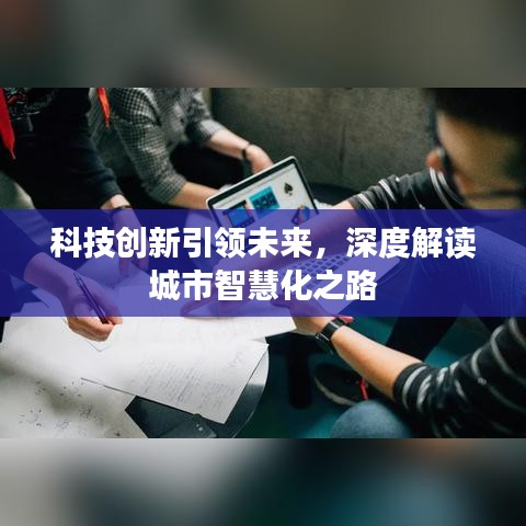 科技创新引领未来，深度解读城市智慧化之路