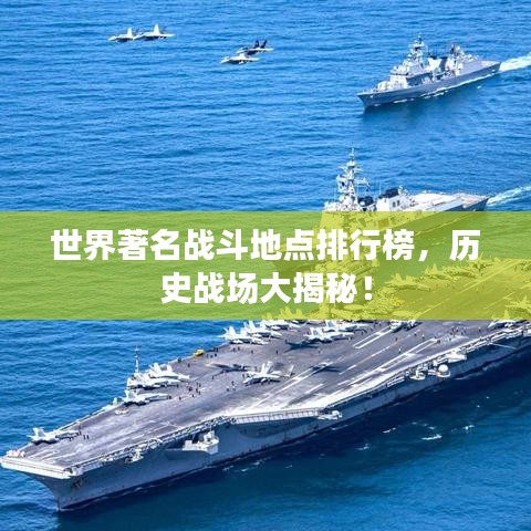 世界著名战斗地点排行榜，历史战场大揭秘！