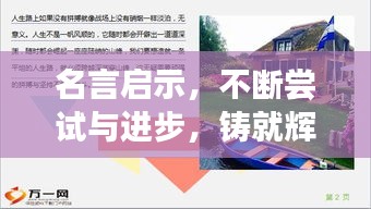 名言启示，不断尝试与进步，铸就辉煌人生之路