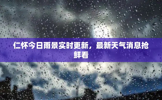 仁怀今日雨景实时更新，最新天气消息抢鲜看