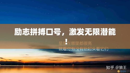 励志拼搏口号，激发无限潜能！