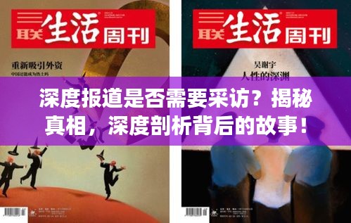 深度报道是否需要采访？揭秘真相，深度剖析背后的故事！