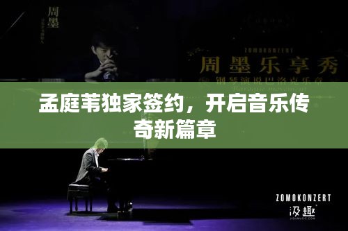 孟庭苇独家签约，开启音乐传奇新篇章
