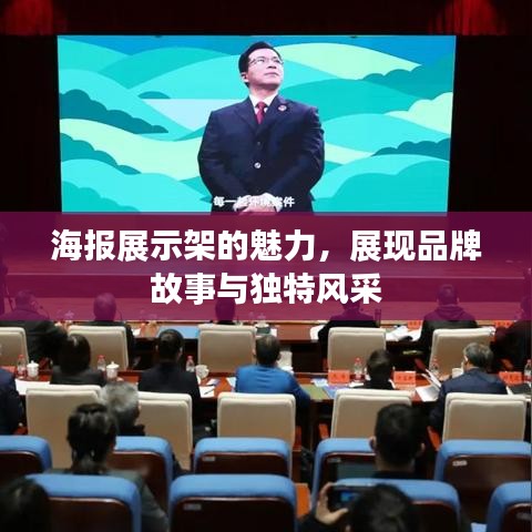 海报展示架的魅力，展现品牌故事与独特风采