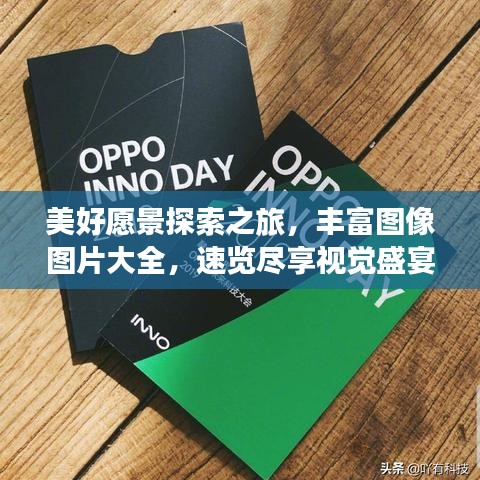 美好愿景探索之旅，丰富图像图片大全，速览尽享视觉盛宴！