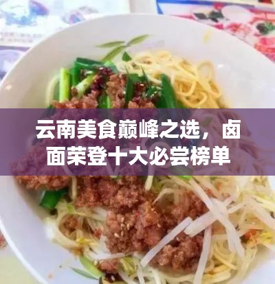 云南美食巅峰之选，卤面荣登十大必尝榜单