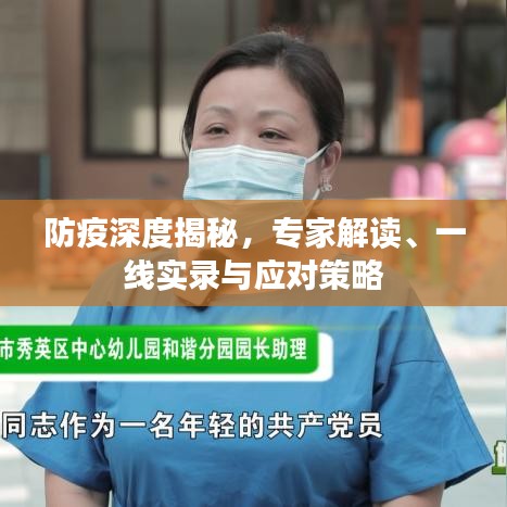 防疫深度揭秘，专家解读、一线实录与应对策略
