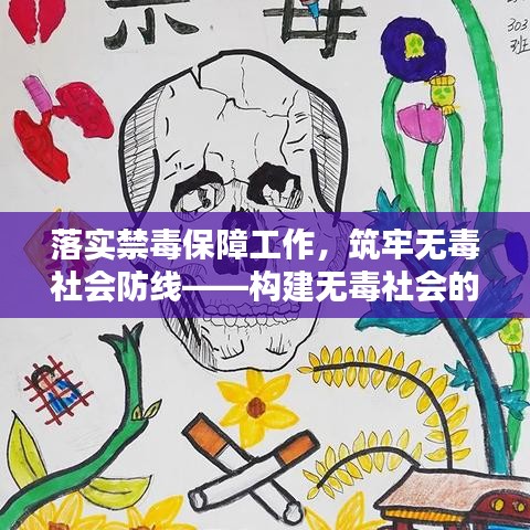 落实禁毒保障工作，筑牢无毒社会防线——构建无毒社会的关键路径