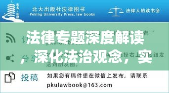法律专题深度解读，深化法治观念，实践应用指南