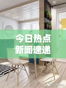 今日热点新闻速递，最新动态一网打尽