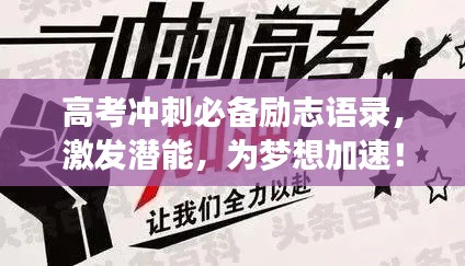 高考冲刺必备励志语录，激发潜能，为梦想加速！