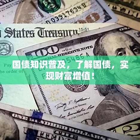 国债知识普及，了解国债，实现财富增值！